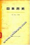 日本历史  上