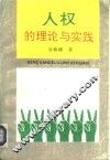 人权的理论与实践