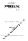 汽车拖拉机发动机  第3版