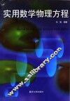 实用数学物理方程
