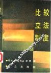 比较立法制度