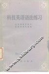 科技英语语法练习