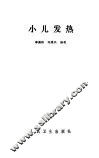 小儿发烧