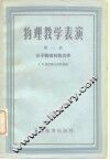 物理教学表演  第1册  分子物理和热力学