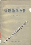 管理数学方法