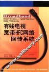 有线电视宽带HFC网络回传系统