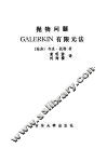 抛物问题GALERKIN有限元法