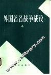 外国著名战争、战役  上