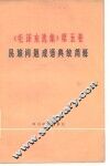 《毛泽东选集》  第5卷民族问题成语典故简释
