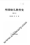 外国幼儿教育史