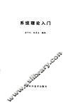 系统理论入门