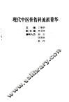 现代中医骨伤科流派菁华