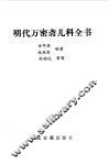 明代万密斋儿科全书