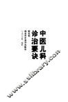 中医儿科诊治要诀