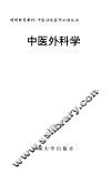 中医外科学