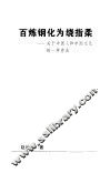 百炼钢化为绕指柔  关于中国人和中国文化的一种看法