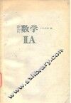 新订数学ⅡA
