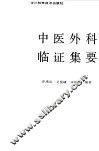 中医外科临证集要