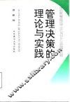 管理决策的理论与实践