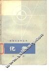 化学  第3册