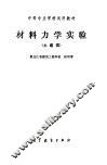材料力学实验  土建类