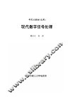 现代数字信号处理