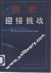 西欧迎接挑战