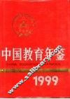 中国教育年鉴  1999