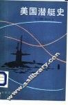 美国潜艇史