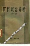 矿石试金分析