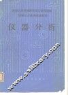 仪器分析