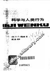 科学与人类行为