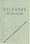 陕甘宁革命根据地史料选辑  第2辑