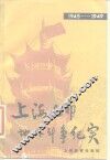 1945-1949上海近郊地下斗争纪实