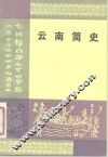 云南简史