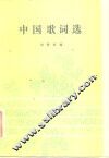 中国歌词选