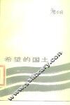 希望的国土