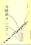 天风阁学词日记