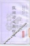 张衡诗文集校注