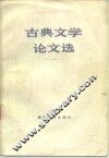 古典文学论文选