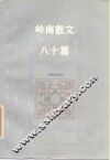岭南散文八十篇