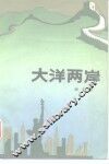 大洋两岸