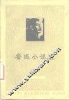 鲁迅小说选