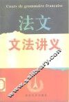 法文文法讲义
