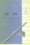 北京市业余外语广播讲座  法语  初级班  第3册  试用本