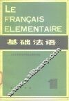 基础法语