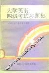 大学英语四级考试习题集