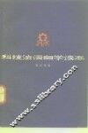 科技法语自学读本