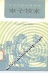 电子技术