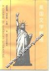 美国文学教程